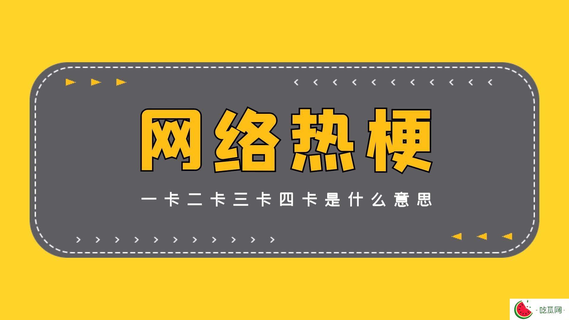 一卡二卡三卡四卡是什么意思